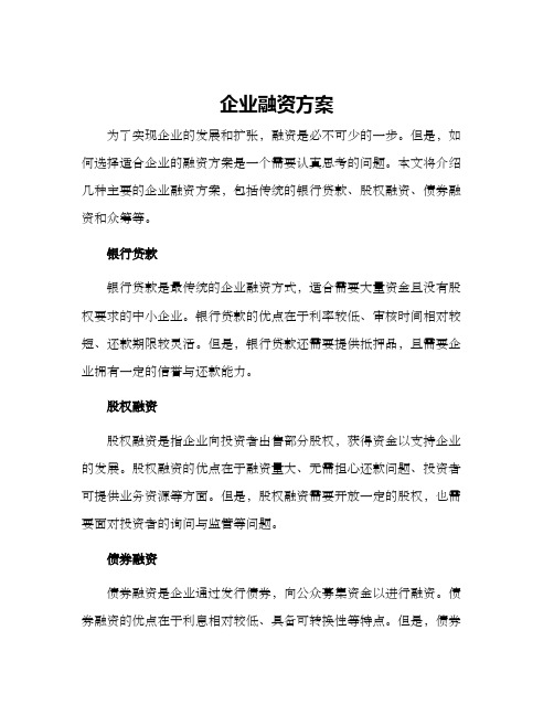 企业融资方案