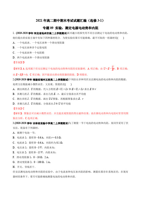 2020人教版高中物理选修3-1专题09 实验:测定电源电动势和内阻(解析版)