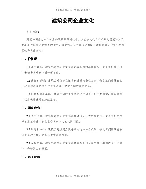 建筑公司企业文化