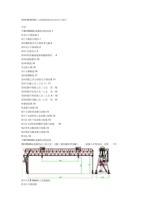 DCS2×50t32m门式起重机钢结构总体设计计算书