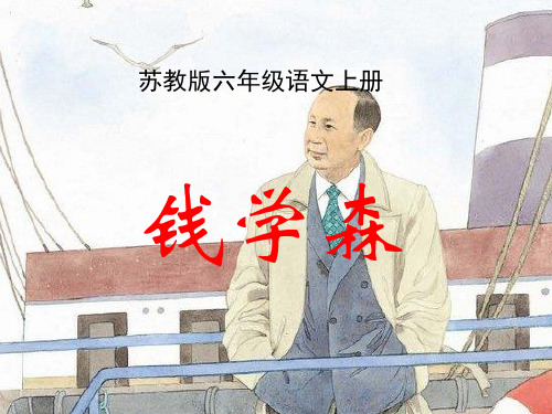 (苏教版)六年级语文上册课件_钱学森_解析