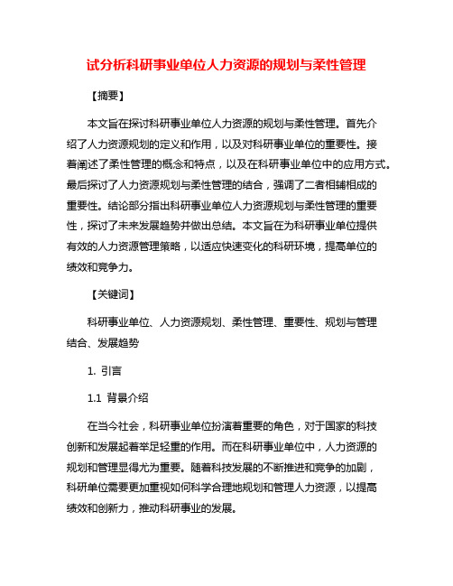 试分析科研事业单位人力资源的规划与柔性管理