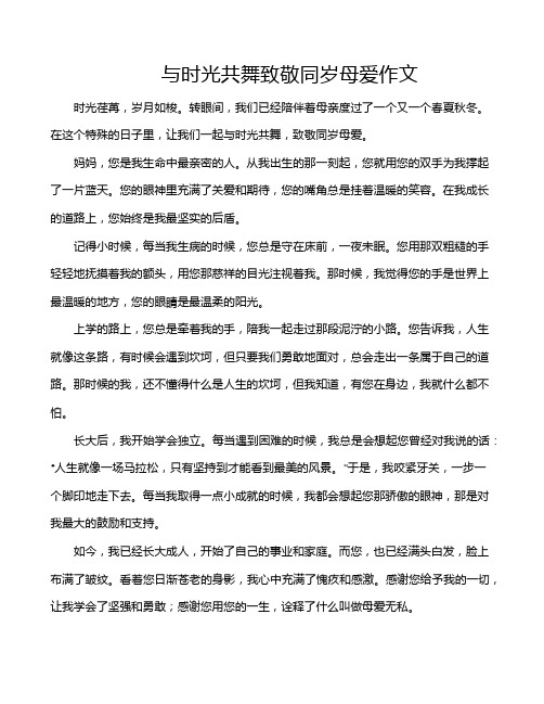 与时光共舞致敬同岁母爱作文