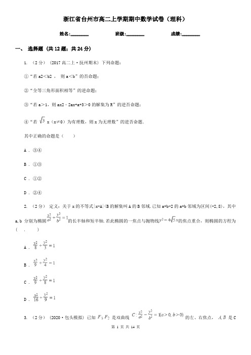 浙江省台州市高二上学期期中数学试卷(理科)