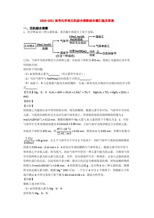 2020-2021高考化学高无机综合推断综合题汇编及答案