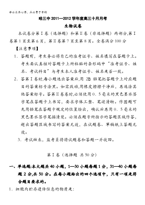 黑龙江哈三中2012届高三10月月考试卷(生物)