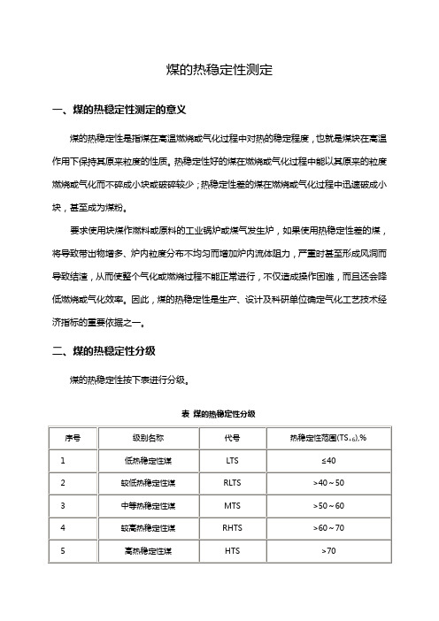 煤的热稳定性测定知识点解说(最全)word资料