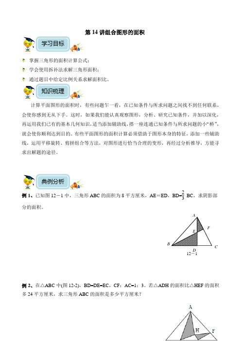 小学数学5年级培优奥数讲义 第14讲-组合图形的面积(含解析) 