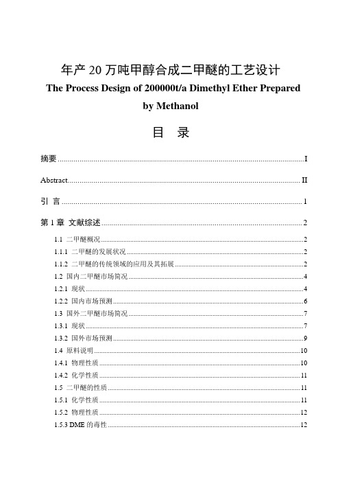 年产20万吨甲醇合成二甲醚的工艺设计