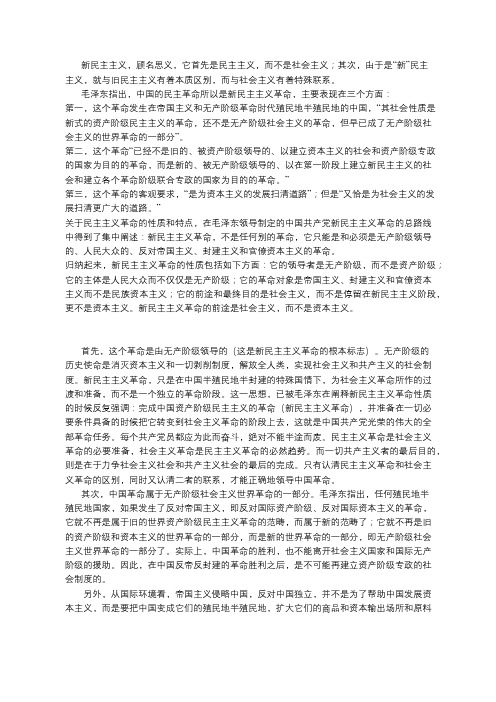 新民主主义革命的性质是什么