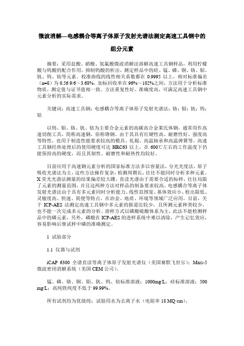 微波消解—电感耦合等离子体原子发射光谱法测定高速工具钢中的组分元素