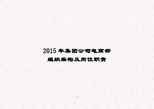 2015年集团公司电商部组织架构及岗位职责