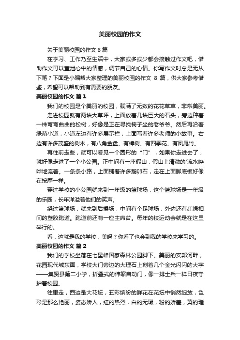 关于美丽校园的作文8篇