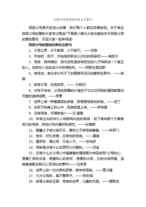 回报父母的爱的经典名言警句_经典名言