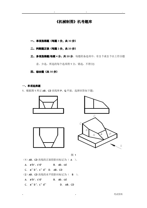 电大机械制图机考试题库