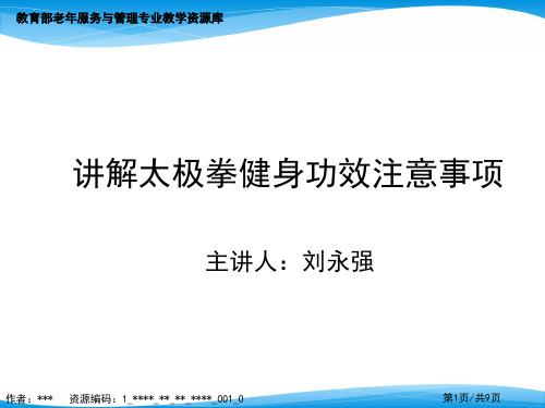 讲解太极拳健身功效注意事项课件.pptx