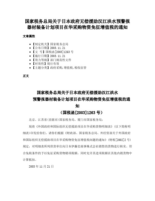 国家税务总局关于日本政府无偿援助汉江洪水预警报器材装备计划项目在华采购物资免征增值税的通知