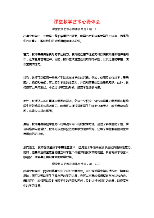 课堂教学艺术心得体会2篇