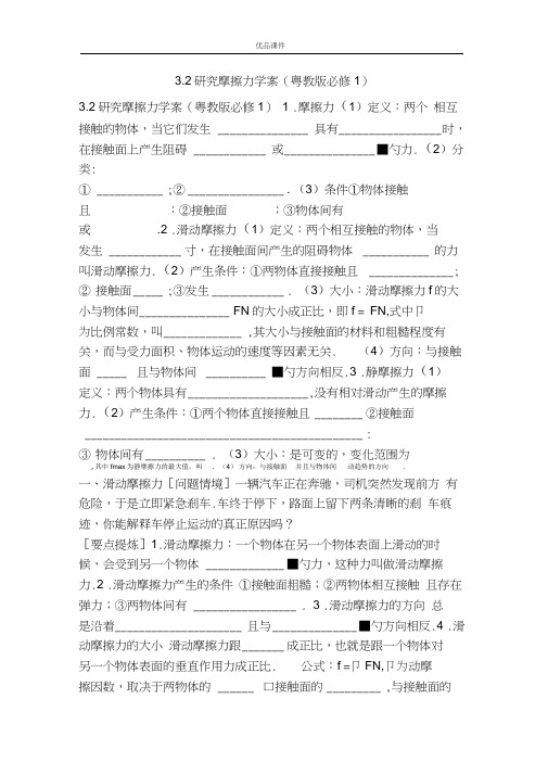 优品课件之3.2研究摩擦力学案(粤教版必修1)