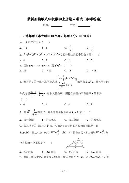 最新部编版八年级数学上册期末考试(参考答案)