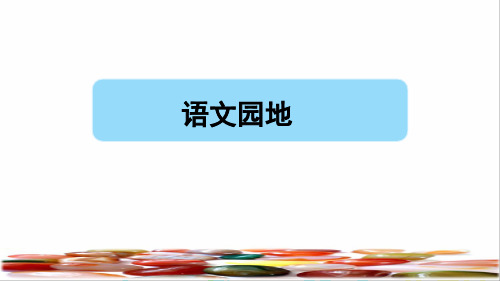 部编版四年级语文上册第四单元《语文园地四》教学课件