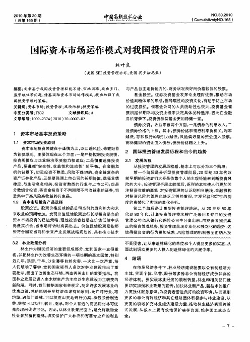 国际资本市场运作模式对我国投资管理的启示