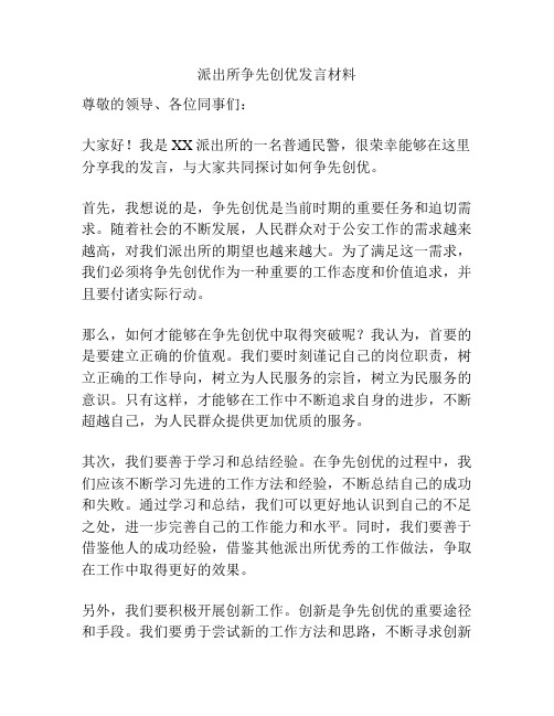 派出所争先创优发言材料