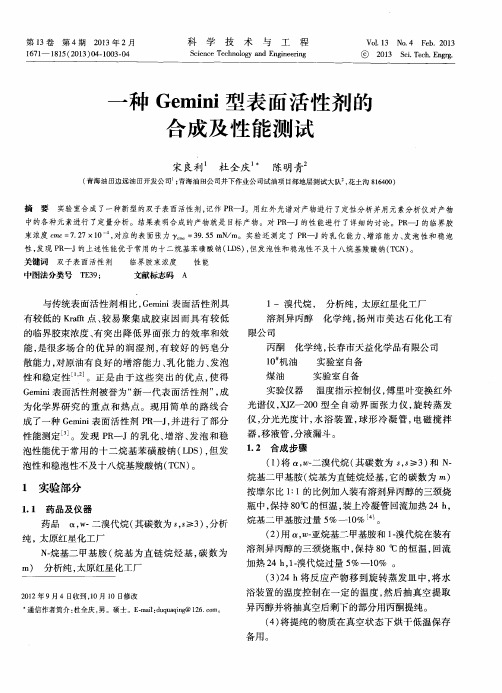 一种Gemini型表面活性剂的合成及性能测试