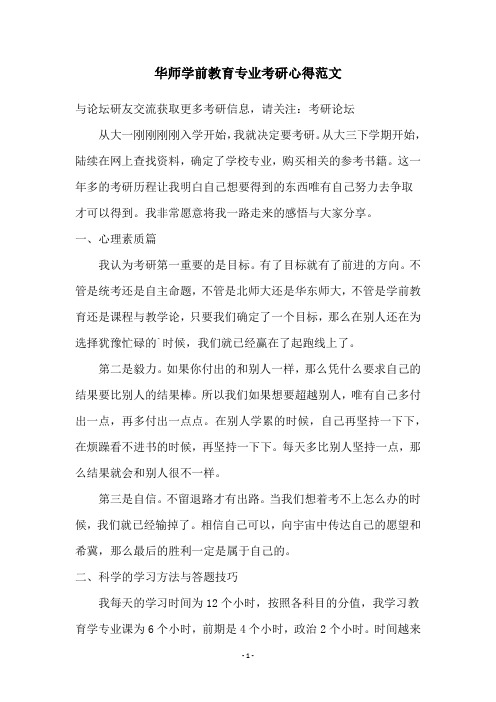 华师学前教育专业考研心得范文