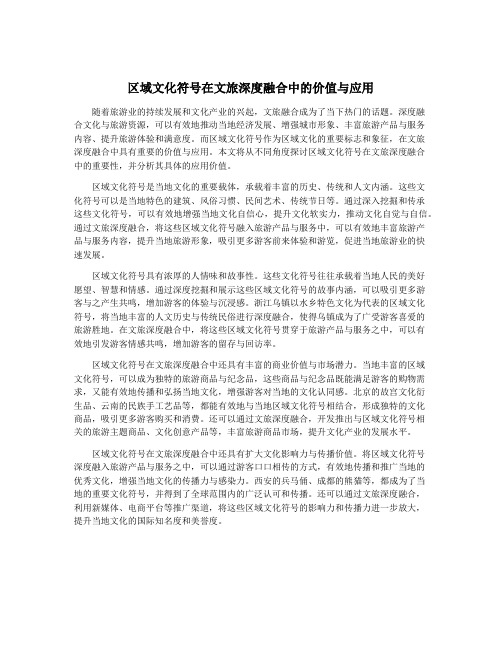 区域文化符号在文旅深度融合中的价值与应用