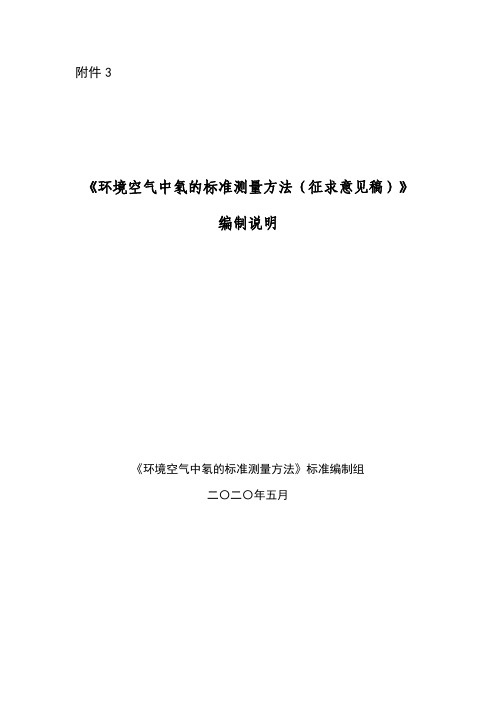 《环境空气中氡的标准测量方法》编制说明