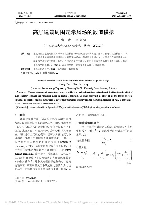 高层建筑周围定常风场的数值模拟