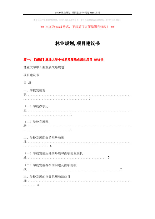 2019-林业规划,项目建议书-精选word文档 (10页)