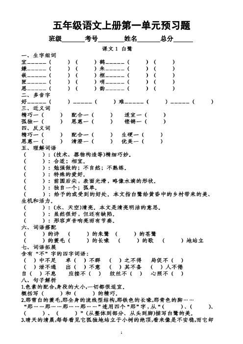 小学语文部编版五年级上册第一单元学生课前《预习题》(共5课,附参考答案)