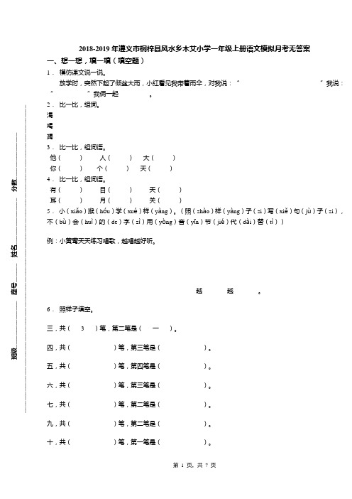 2018-2019年遵义市桐梓县风水乡木艾小学一年级上册语文模拟月考无答案