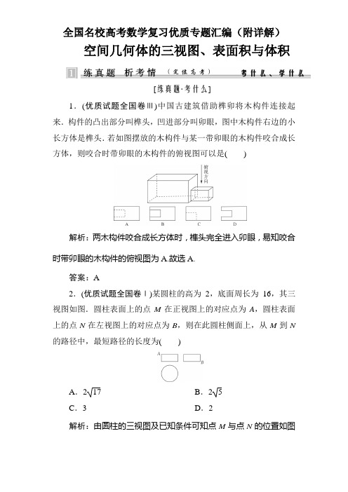  空间几何体的三视图、表面积与体积 真题训练