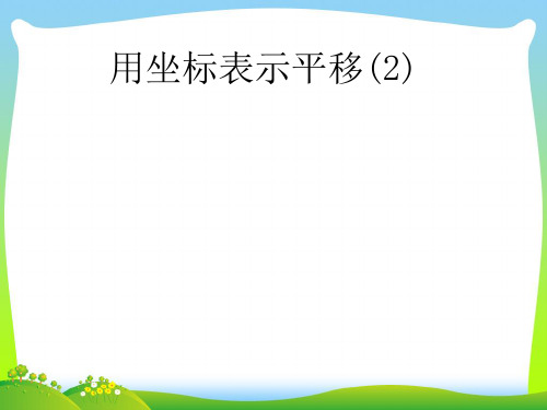 【最新】人教版七年级下册数学第七章《722用坐标表示平移》公开课课件.ppt