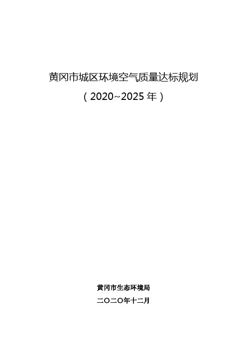 黄冈市城区环境空气质量达标规划(2020~2025年)