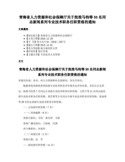 青海省人力资源和社会保障厅关于批准马钧等50名同志新闻系列专业技术职务任职资格的通知