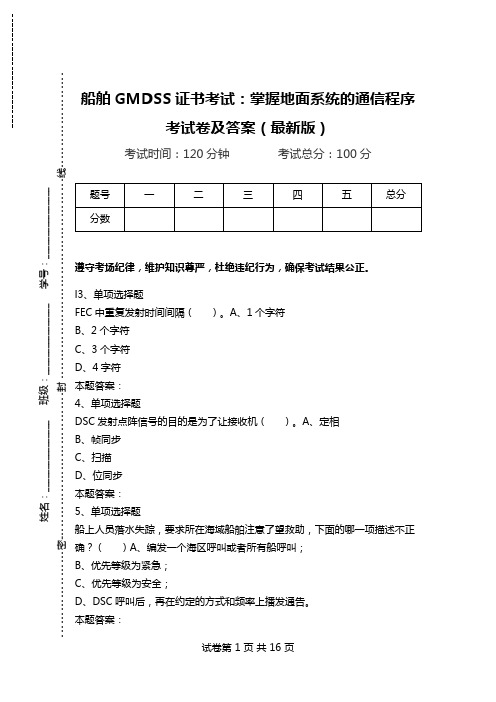 船舶GMDSS证书考试：掌握地面系统的通信程序考试卷及答案(最新版).doc