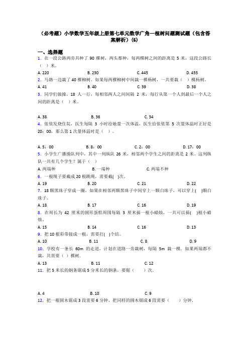 (必考题)小学数学五年级上册第七单元数学广角—植树问题测试题(包含答案解析)(6)