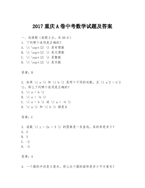 2017重庆A卷中考数学试题及答案