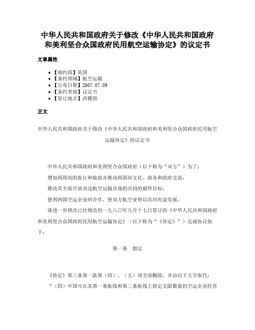 中华人民共和国政府关于修改《中华人民共和国政府和美利坚合众国政府民用航空运输协定》的议定书