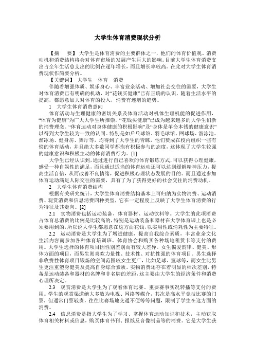 大学生体育消费现状分析