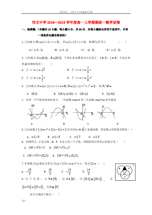 江西省九江市同文中学20182019学年高一数学上学期阶段一考试试题