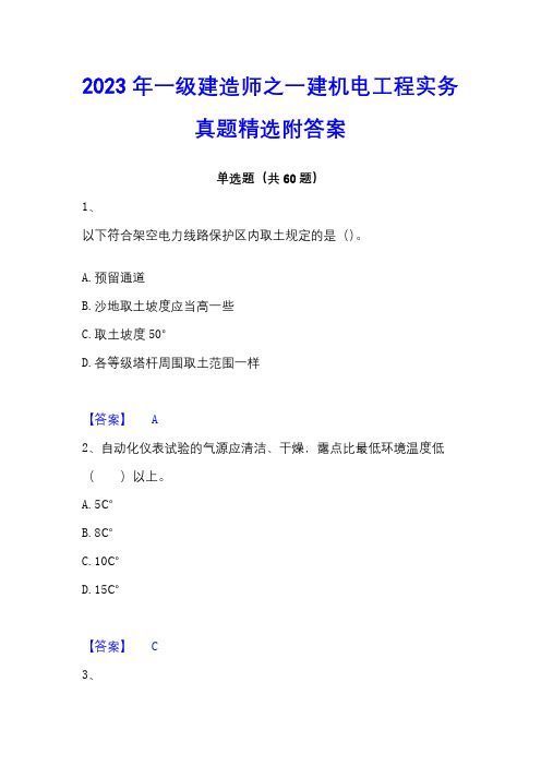 2023年一级建造师之一建机电工程实务真题精选附答案