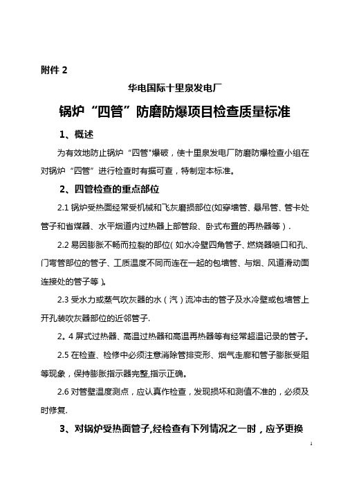 锅炉四管防磨防爆项目质量检查标准