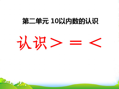 冀教版数学一年级上册第2单元《10以内数的认识》(认识＞__=__＜)ppt教学课件