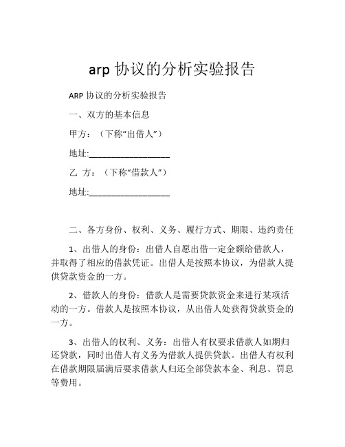 arp协议的分析实验报告