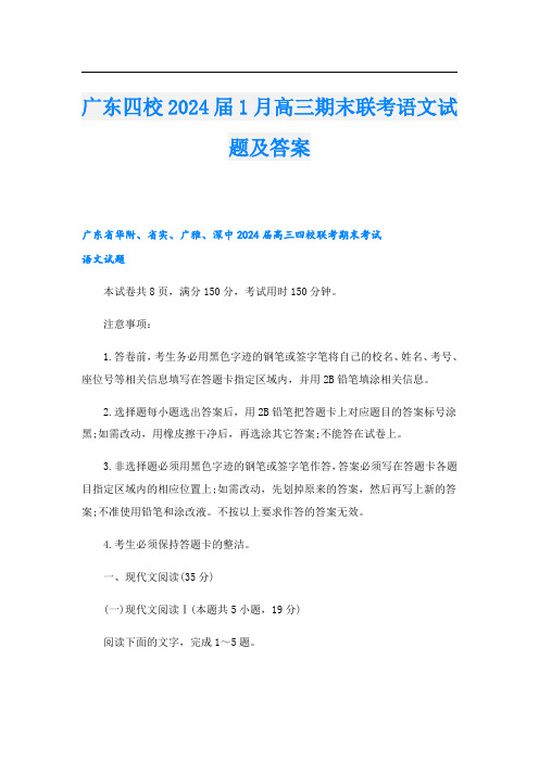 广东四校2024届1月高三期末联考语文试题及答案